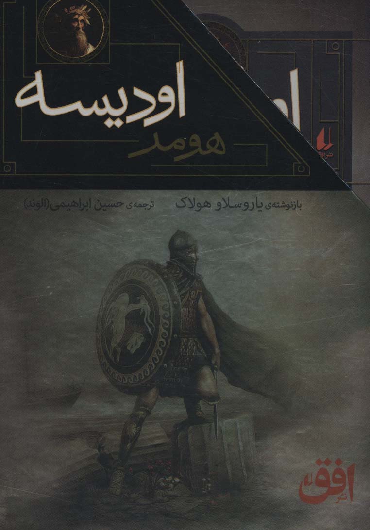 ایلیاد و اودیسه