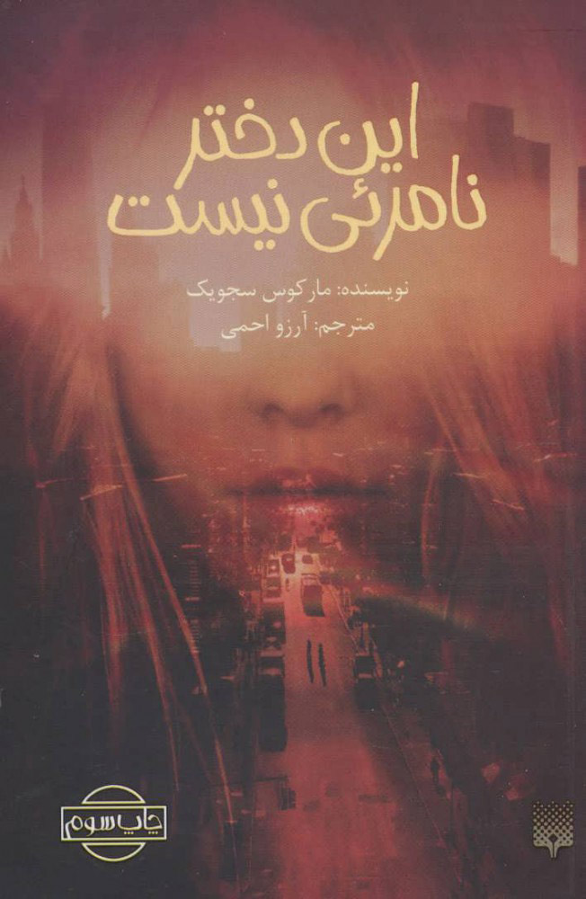 این دختر نامرئی نیست