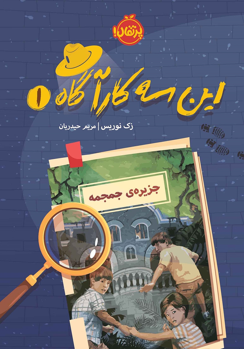 این سه کارآگاه1/جزیره جمجمه
