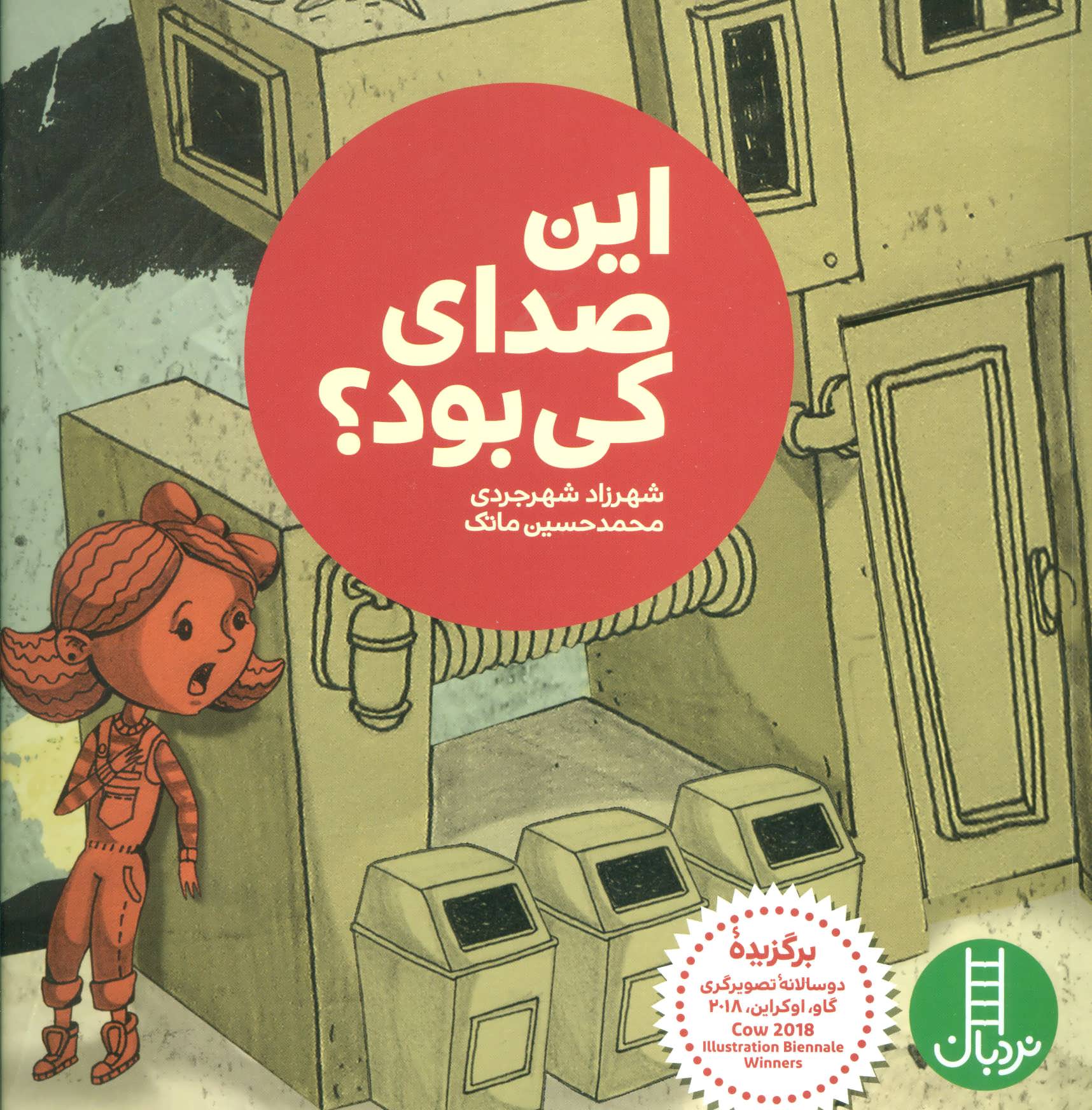 این صدای کی بود