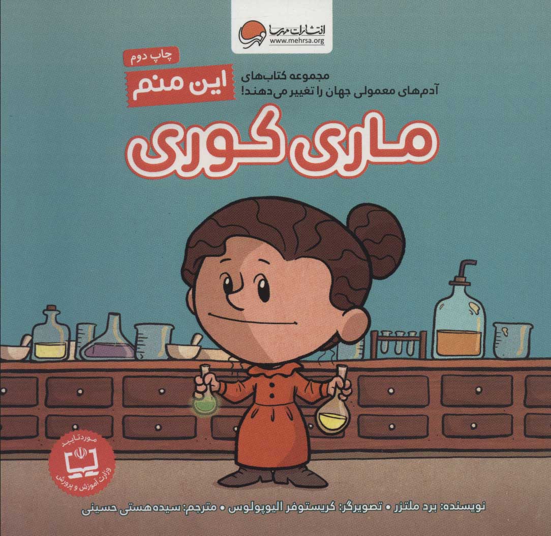این منم ماری کوری