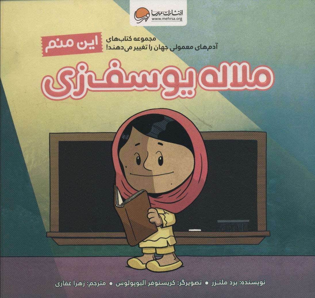 این منم ملاله یوسف زی