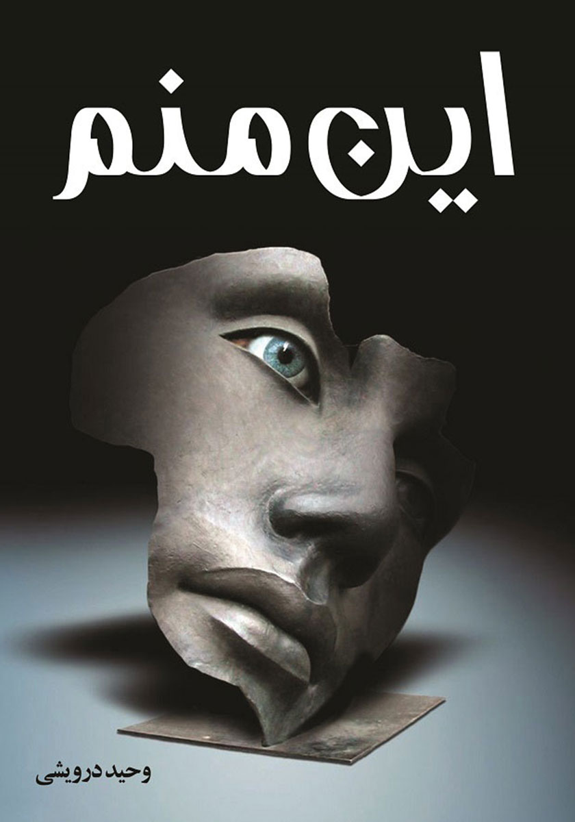 این منم