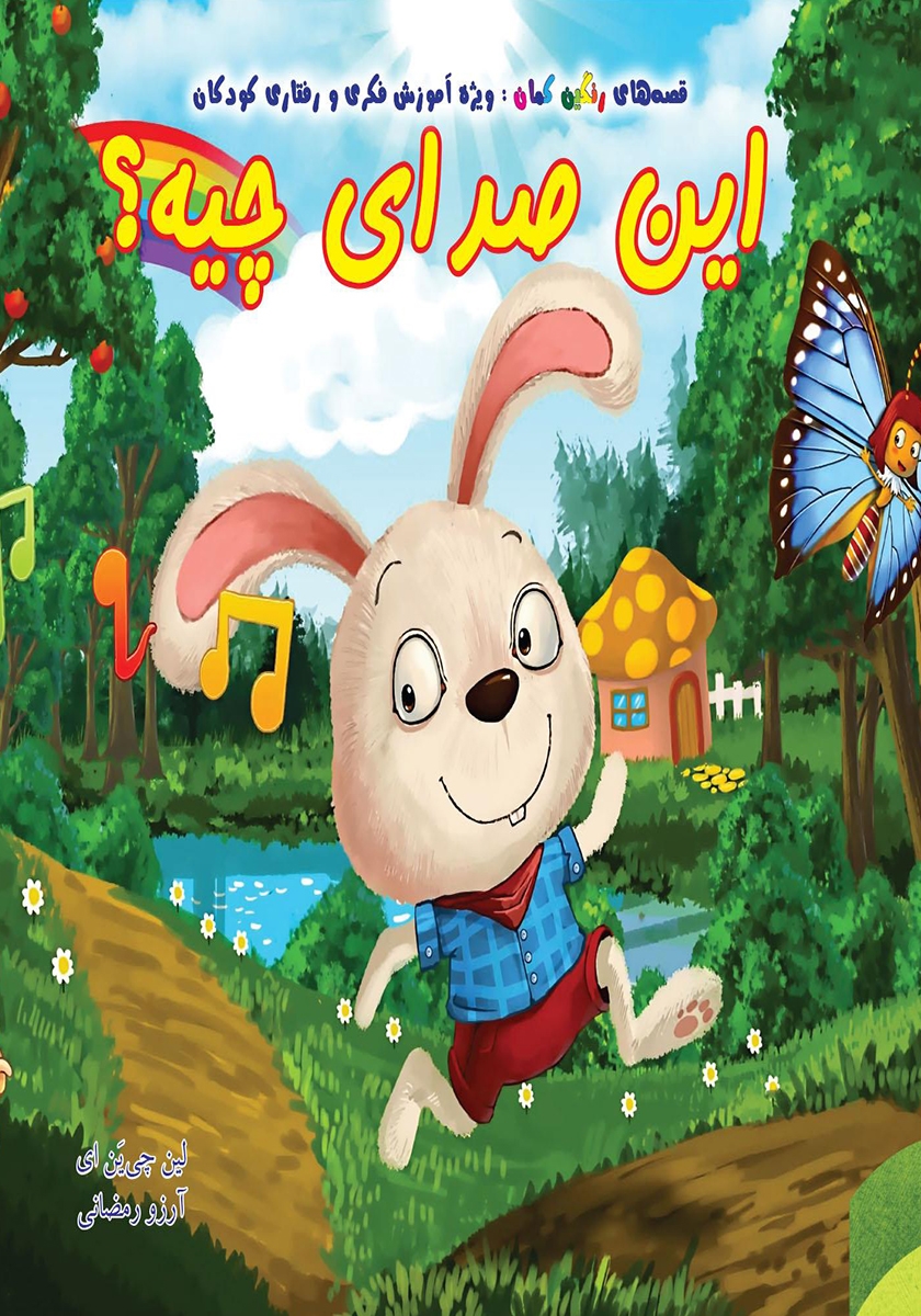 این چیه ؟ اون چیه ؟ / بدن من