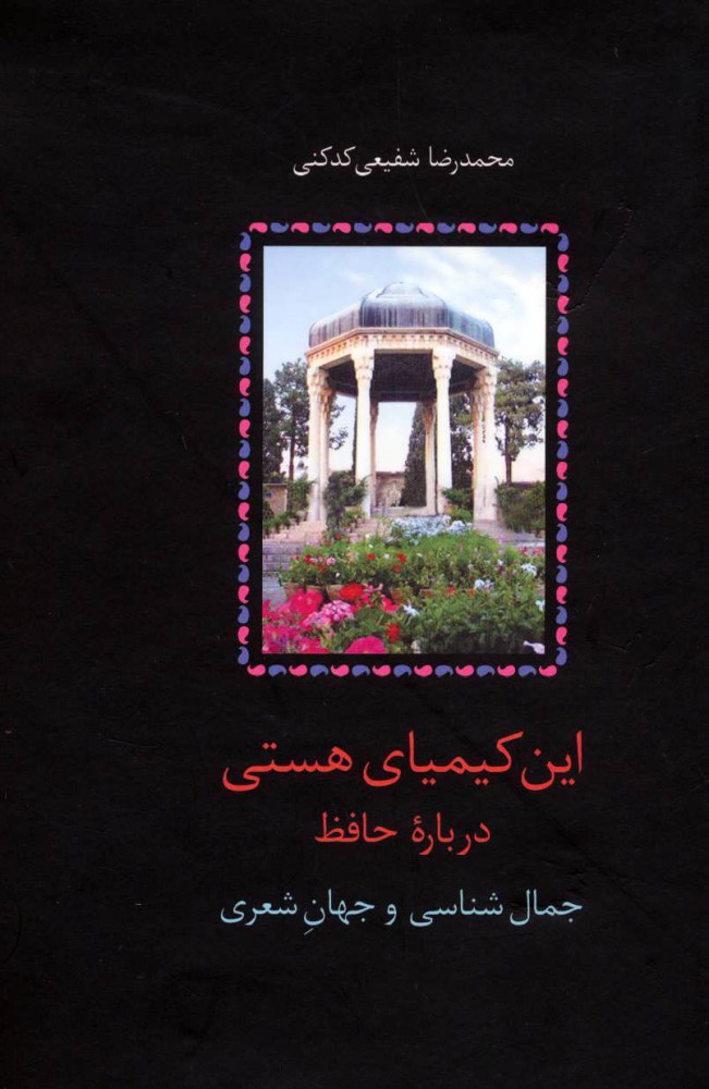 این کیمیای هستی / 3 جلدی