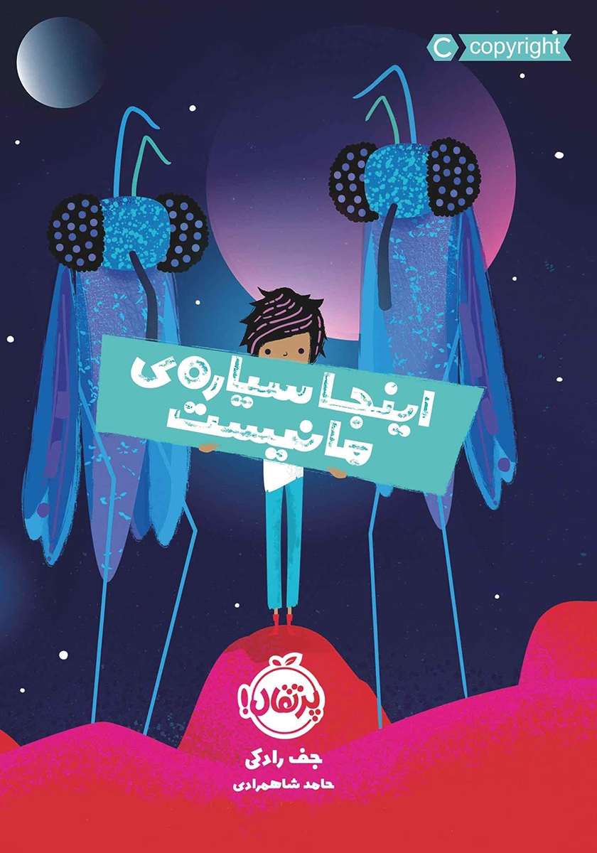 اینجا سیاره ی ما نیست