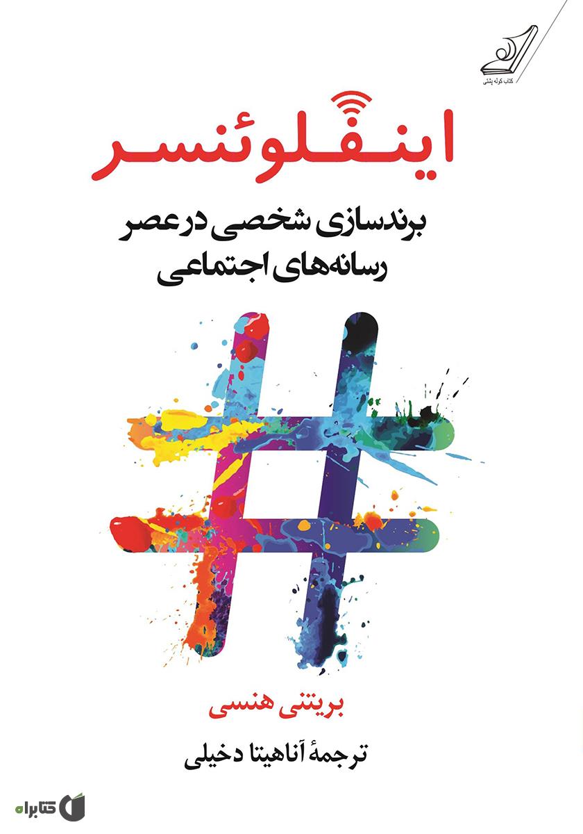 اینفلوئنسر