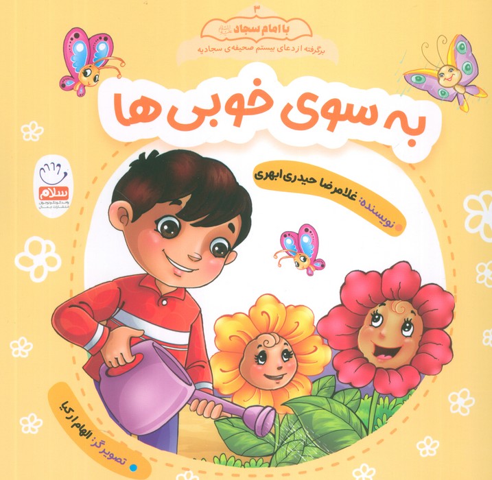 با امام سجاد