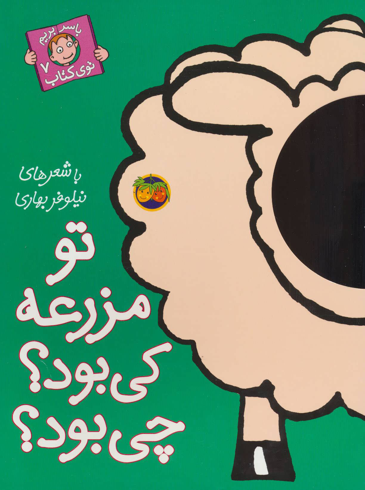 با سر بریم توی کتاب 7/ تو مزرعه کی بود چی بود ؟