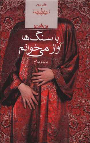 با سنگ ها آواز می خوانم / صدای معاصر