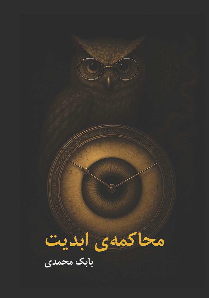 با شما تا ابدیت