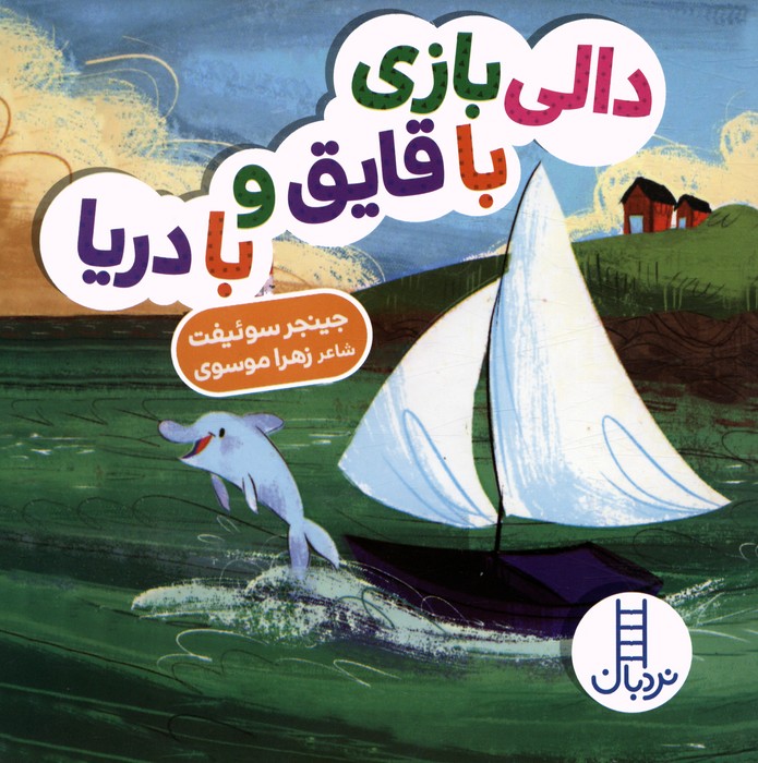 با قایق و با دریا / دالی بازی