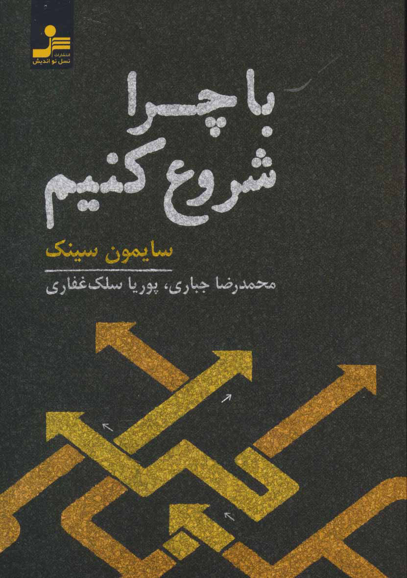 با چرا شروع کنیم