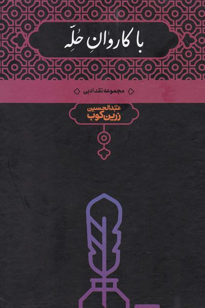 با کاروان حله / مجموعه نقد ادبی