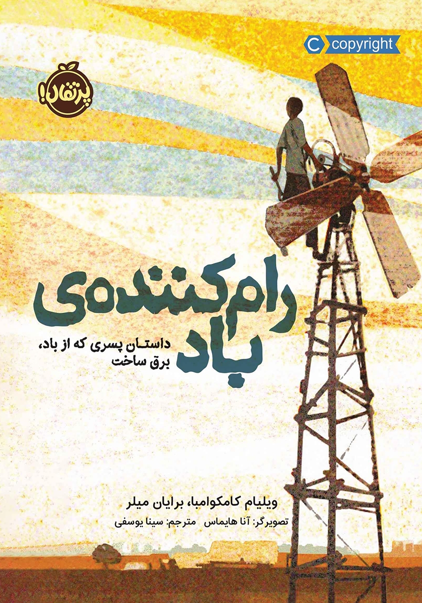 باد در درختان بید(پیدایش)