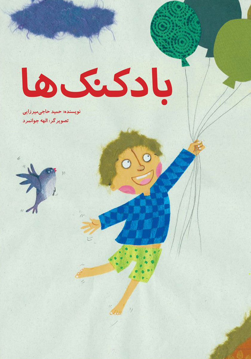 بادکنک ها و گوزن