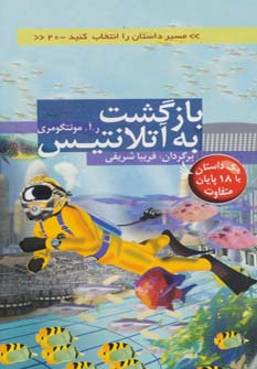 بازگشت به آتلانتیس با 18 پایان