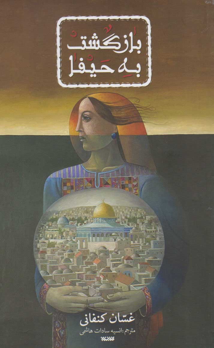 بازگشت به حیفا