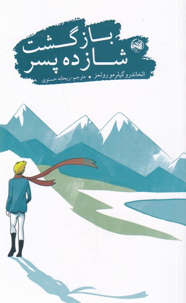 بازگشت شازده پسر