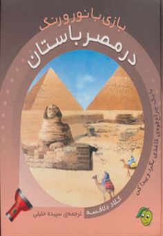 بازی با رنگ و نور / در مصر باستان