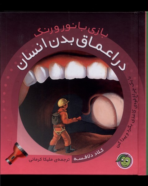 بازی با رنگ و نور / در اعماق بدن