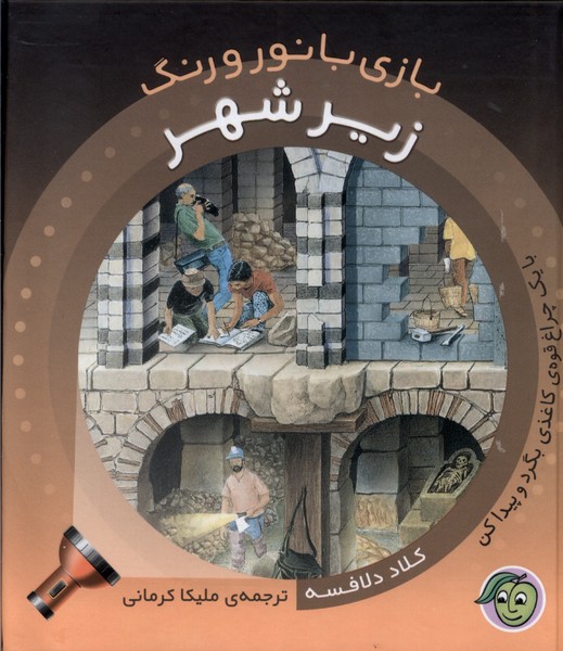 بازی با رنگ و نور / زیر شهر