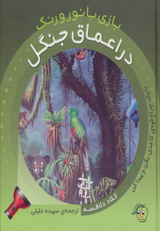 بازی با رنگ و نور / در اعماق جنگل