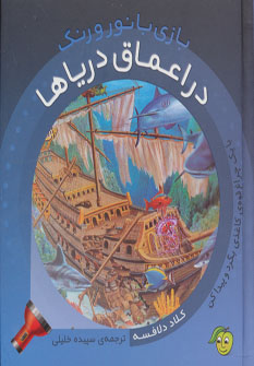 بازی با رنگ و نور / در اعماق دریاها