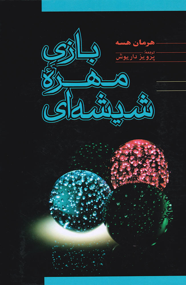بازی مهره شیشه ای / فردوس