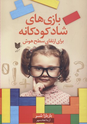 بازی های شاد کودکانه / برای ارتقای سطح هوش