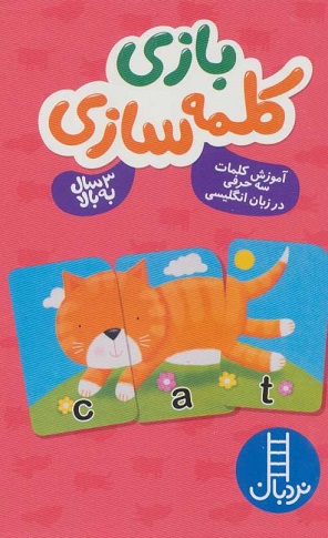 بازی کلمه سازی /اموزش کلمات سه حرفی