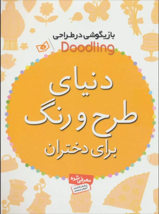 بازیگوشی در طراحی / / دنیای طرح و رنگ برای دختران