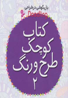 بازیگوشی در طراحی / کتاب کوچک طرح و رنگ 1