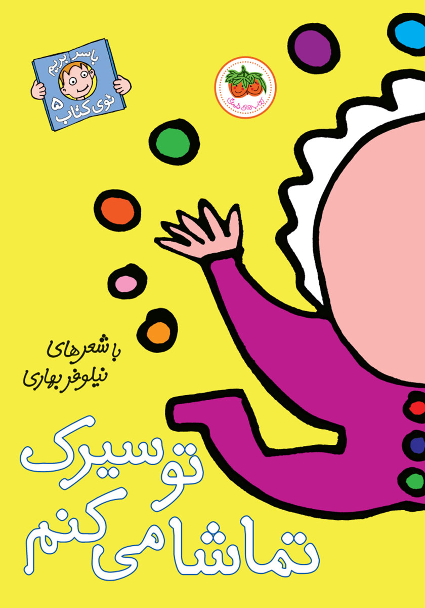 باسر بریم توی کتاب 5 / تو سیرک تماشا می کنم
