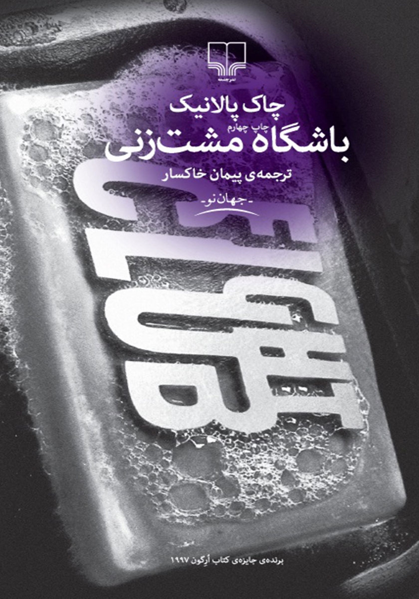 باشگاه مشت زنی / / زبان اصلی