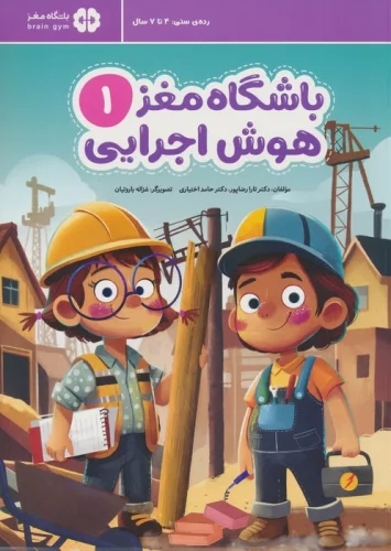 باشگاه مغز 1 / هوش اجرایی
