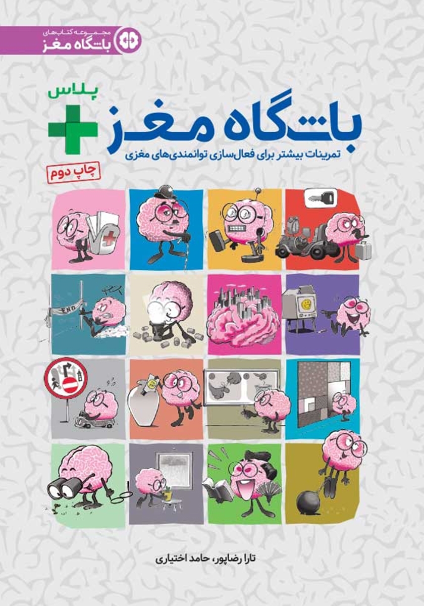 باشگاه مغز 2/توجه وتمرکز