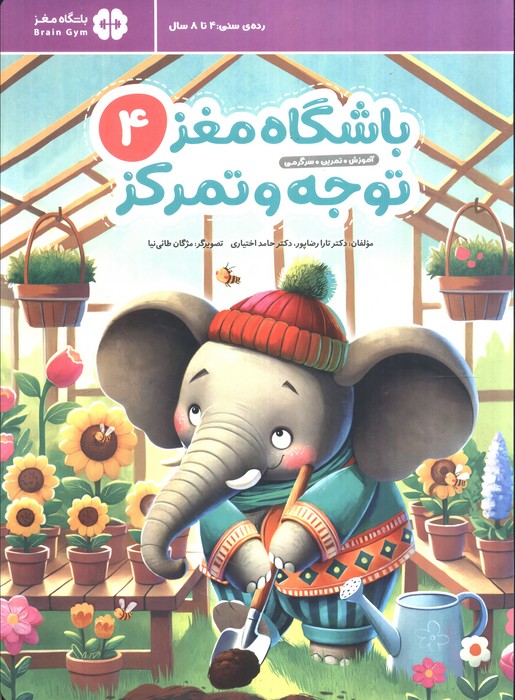 باشگاه مغز 4 / توجه و تمرکز