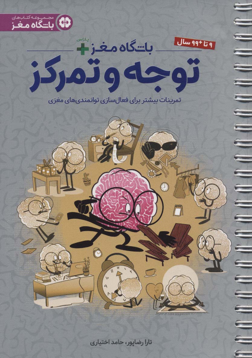 باشگاه مغز پلاس / توجه و تمرکز