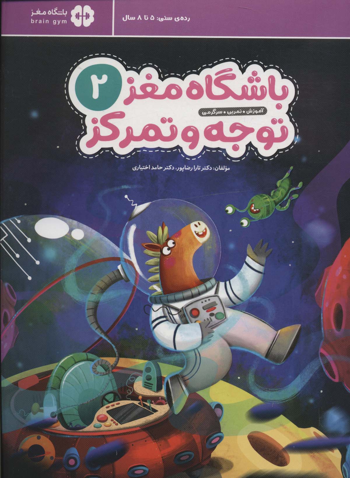 باشگاه مغز کودکان توجه و تمرکز 2