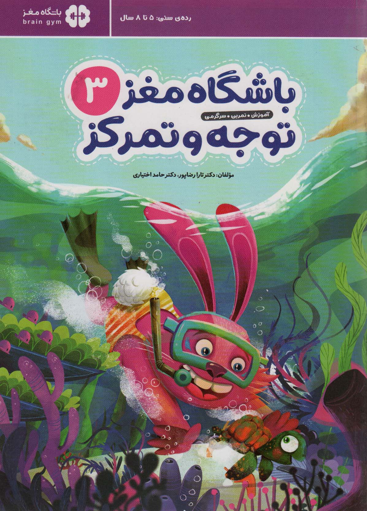 باشگاه مغز کودکان / توجه و تمرکز 3