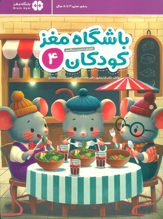 باشگاه مغز کودکان 4