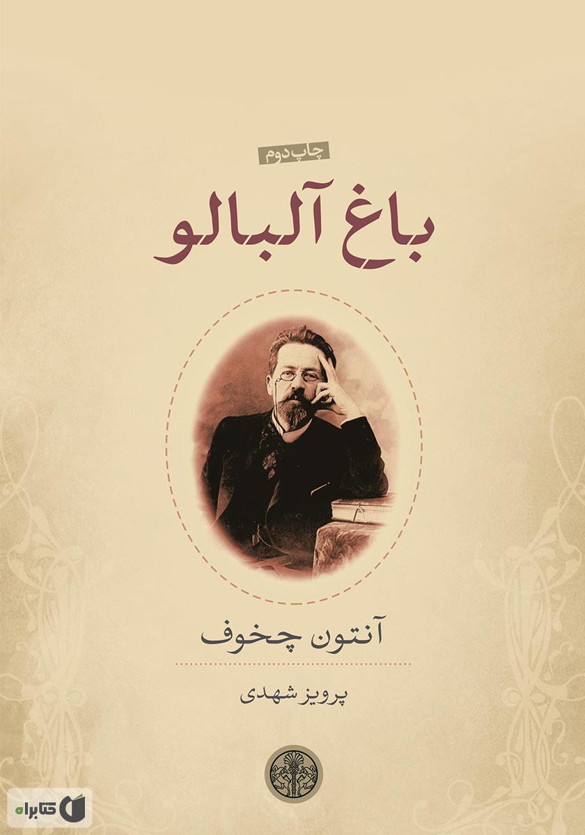 باغ آلبالو