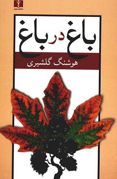 باغ در باغ / 2 جلدی