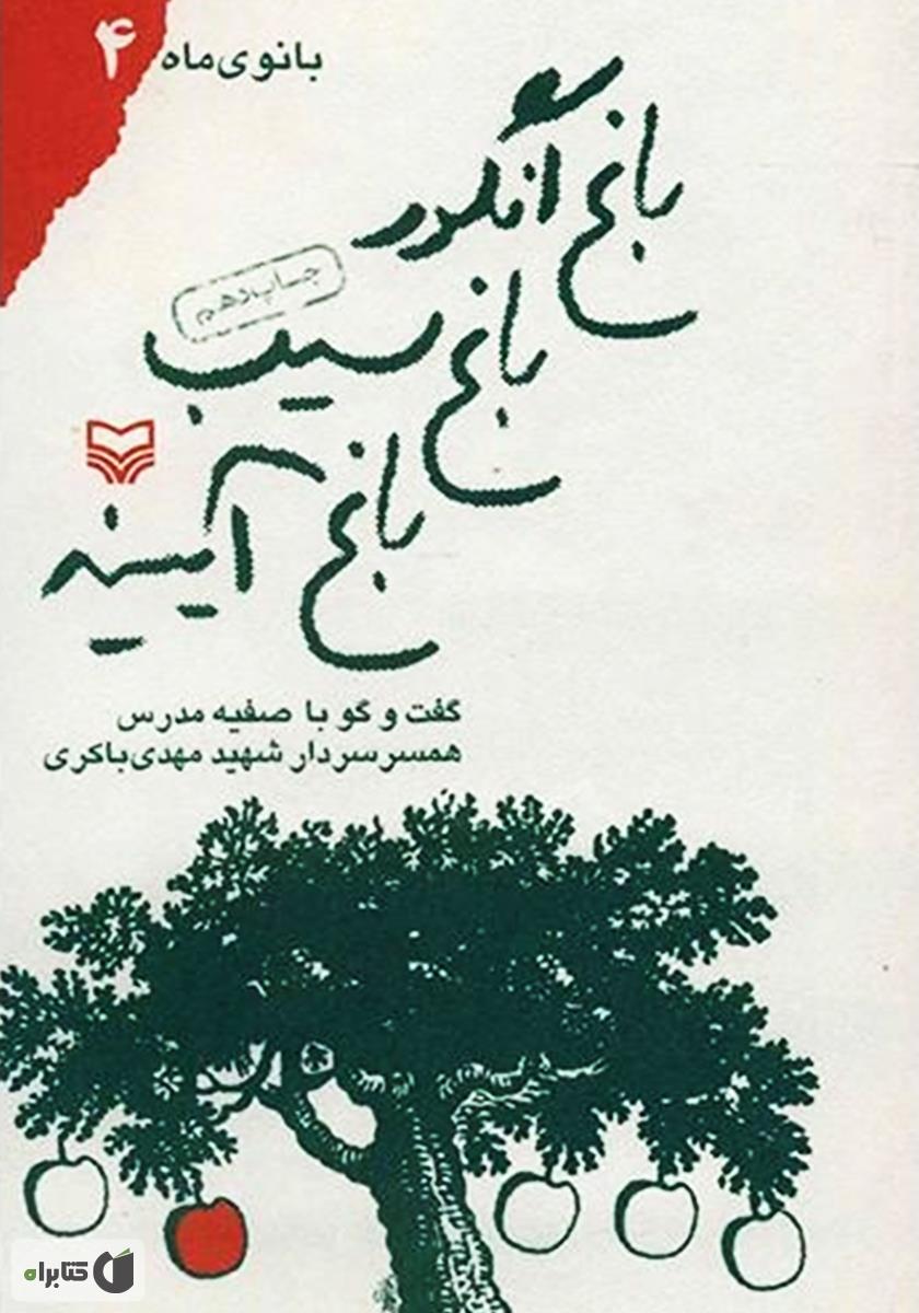 باغ مخفی(پیدایش)