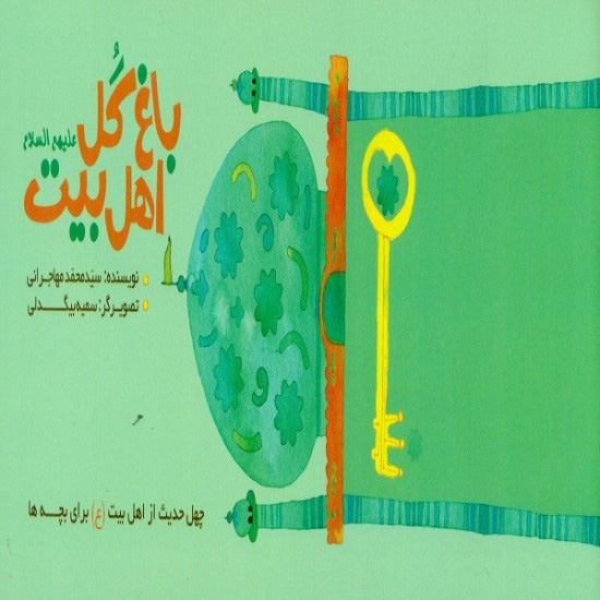 باغ گل اهل بیت