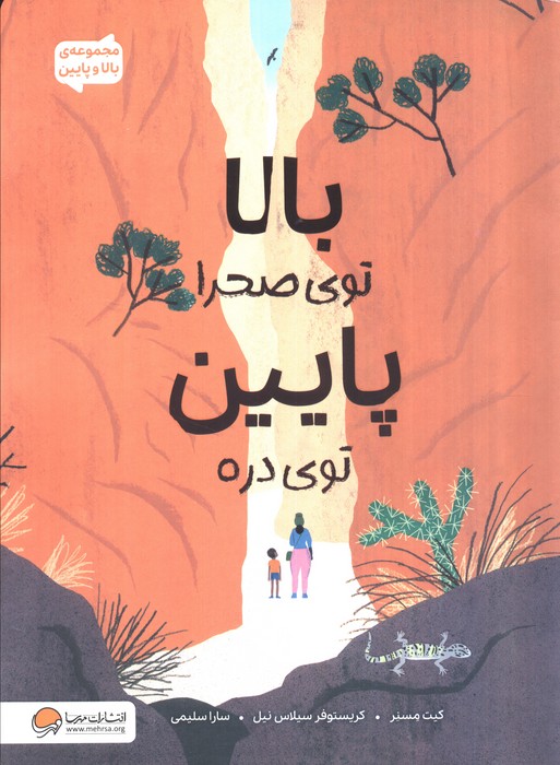 بالا و پایین / بالا توی صحرا پایین توی دره