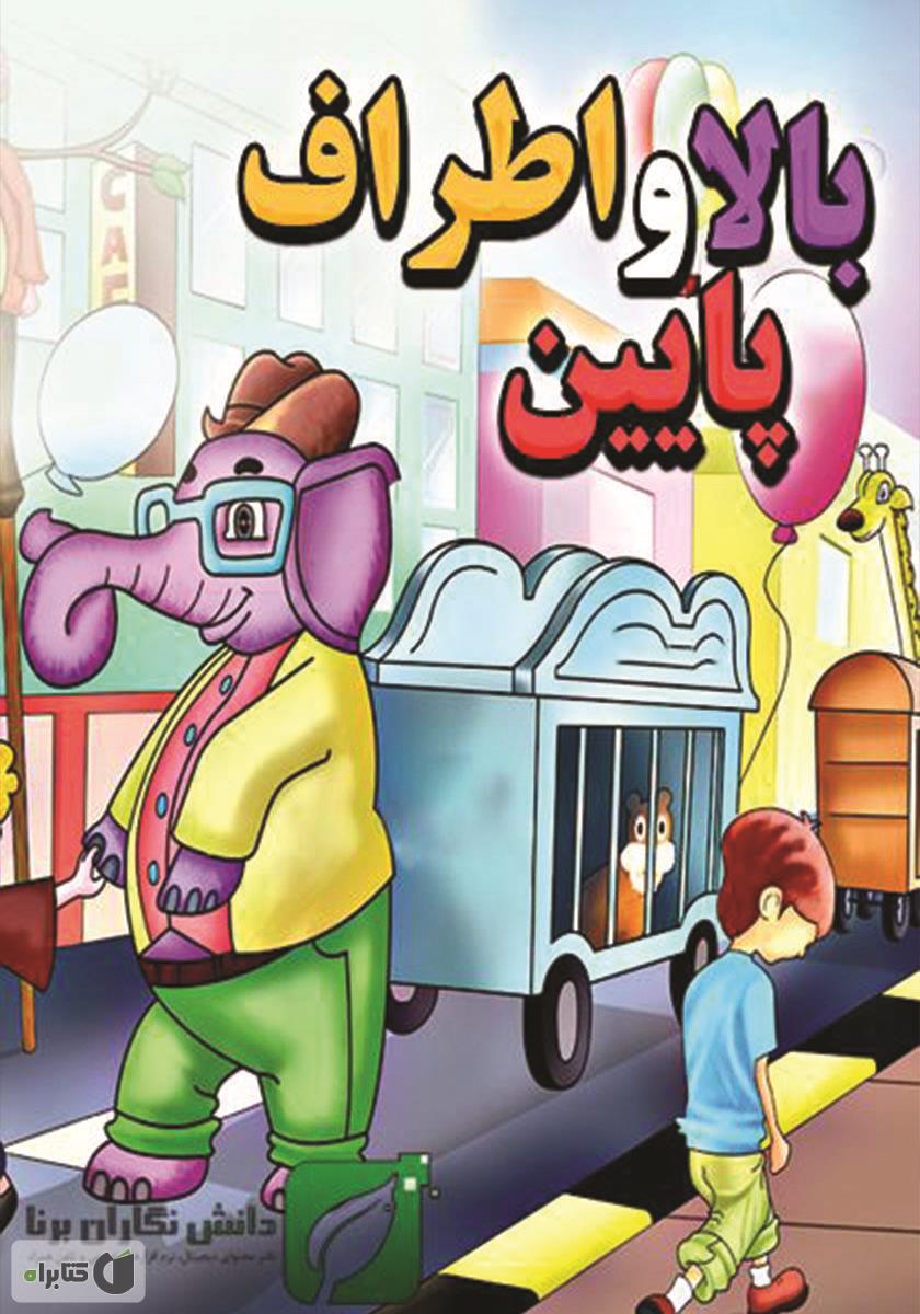 بالا و پایین-این چیه؟اون چیه؟-شهر قلم