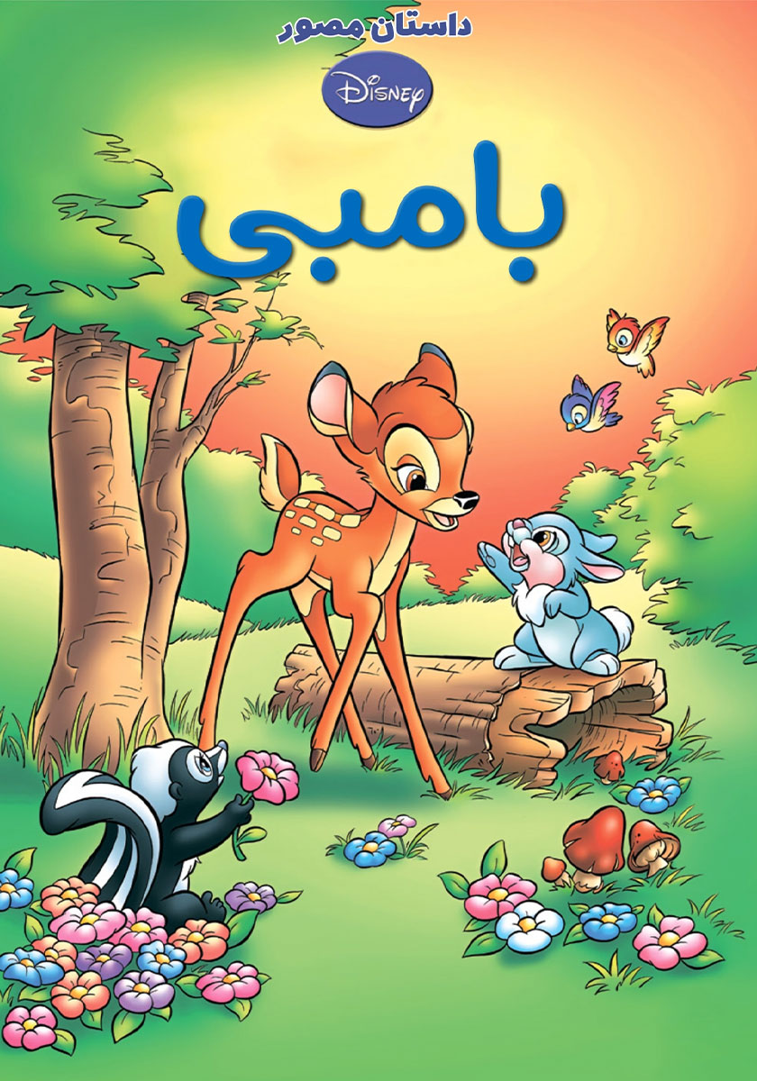 بامبی