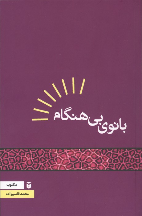 بانوی بی هنگام